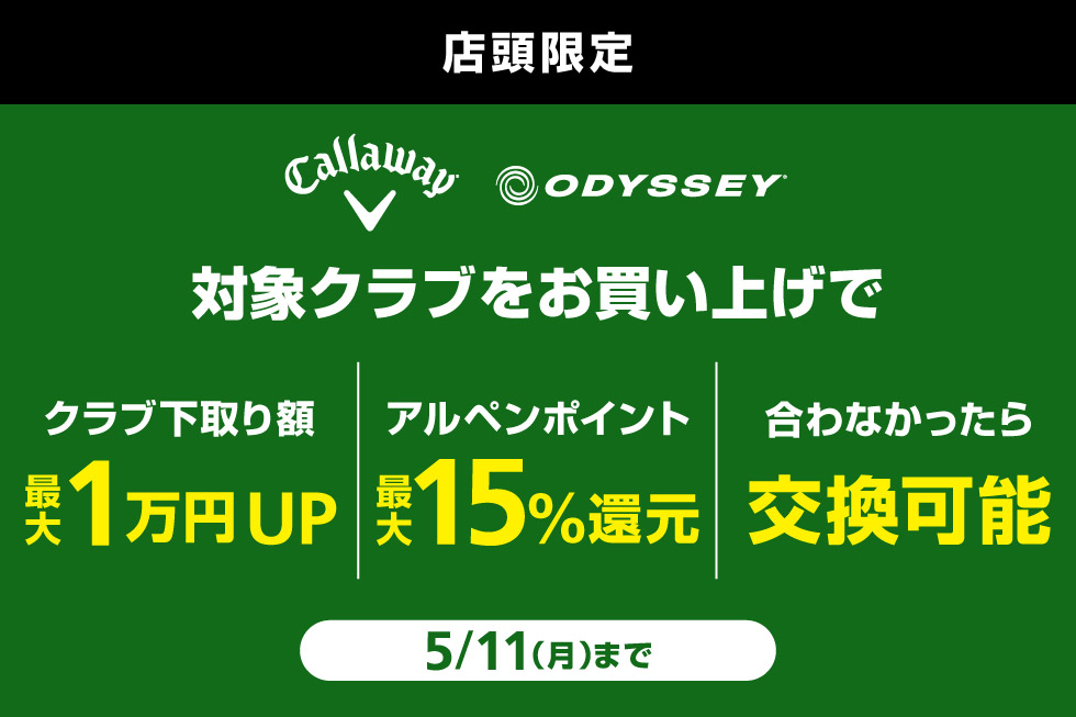キャロウェイの新品クラブを買うなら今！お得なキャンペーンを実施中！